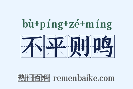 不平则鸣是什么意思的图片